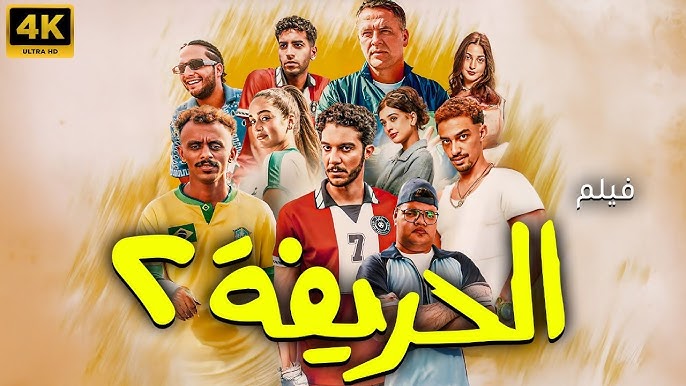 "الحريفة 2" يحتل المركز الرابع في قائمة الأعلى إيرادات بتاريخ السينما المصرية