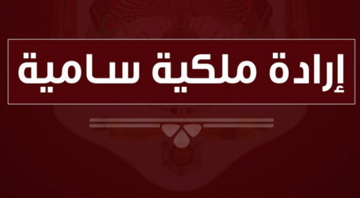 إرادة ملكية بالموافقة على قانون الموازنة العامة للسنة المالية 2025