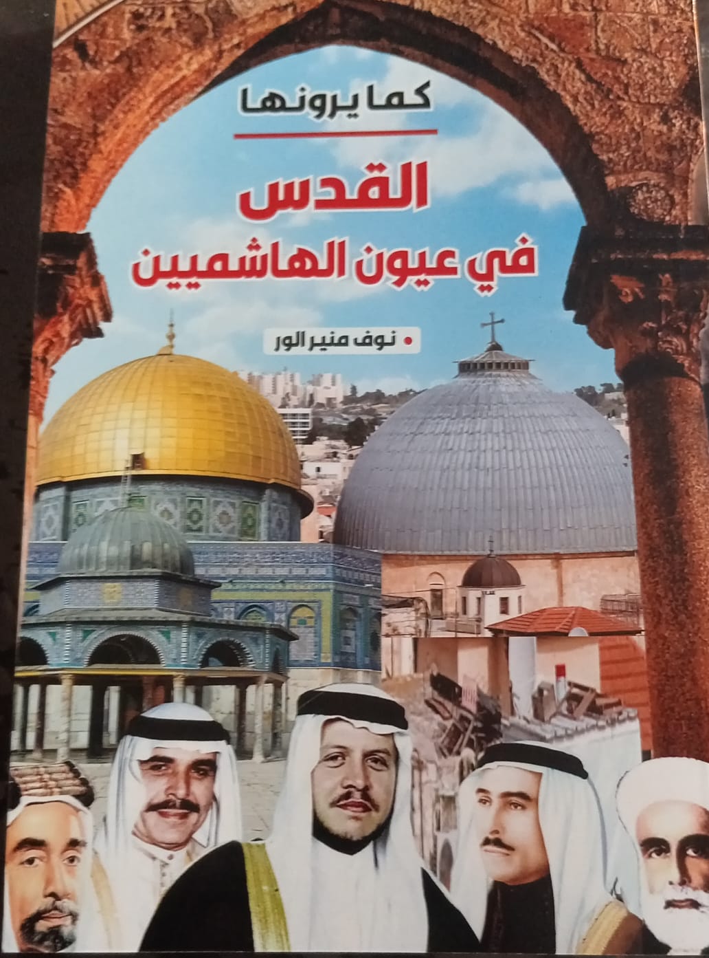   " القدس في عيون الهاشميين"  كتاب جديد للزميلة نوف الورّ