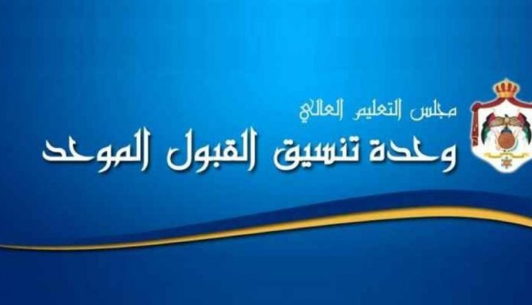 التعليم العالي يبدأ إرسال رسائل نصية للطلبة تتضمن نتائج ترشيحهم للقبول الموحد